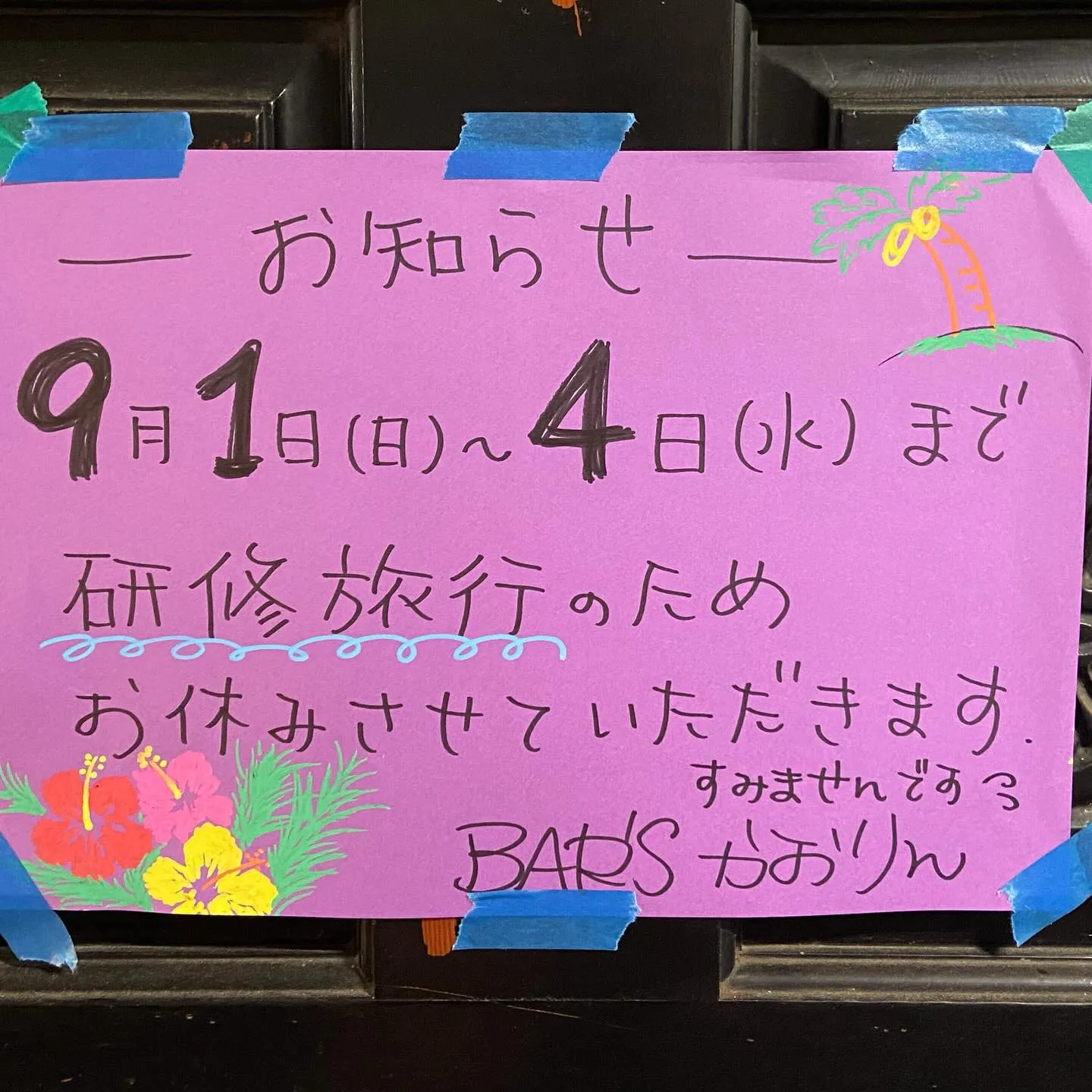 いよいよ８月最終日！！